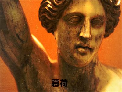 （慕荷）小说全文免费阅读_慕荷（重生后，饿死了外卖员在线修仙）最新章节热文在线阅读