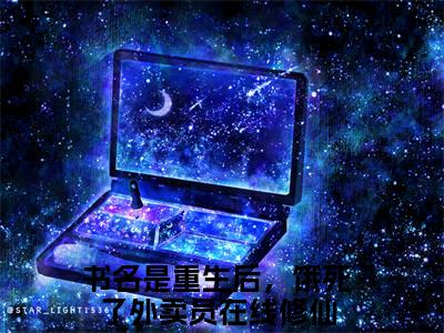 慕荷小说在线阅读全文无弹窗大结局_重生后，饿死了外卖员在线修仙小说免费最新章节列表