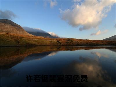 许若烟裴宴深最新热门榜单小说- 许若烟裴宴深精彩章节在线阅读