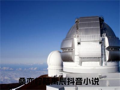 桑亦柠陆禹辰小说(桑亦柠陆禹辰)全文免费阅读无弹窗大结局_桑亦柠陆禹辰小说免费阅读无弹窗最新章节列表_笔趣阁