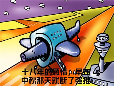 十八年的感情，早在中秋那天就断了（姜迟岁程京隽）全集免费阅读无弹窗_（姜迟岁程京隽小说免费阅读）_笔趣阁
