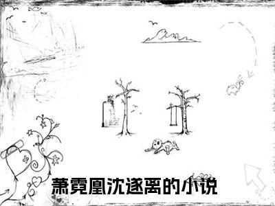 萧霓凰沈遂离(萧霓凰沈遂离)全文免费阅读无弹窗大结局_萧霓凰沈遂离小说在线阅读无删减
