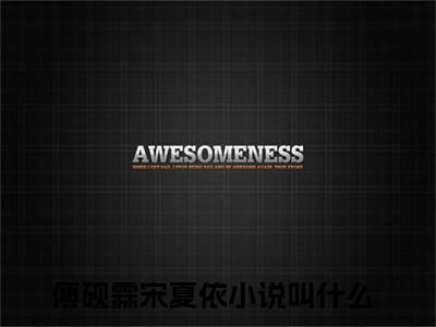 傅砚霖宋夏依精选热门小说无弹窗-傅砚霖宋夏依在线赏析
