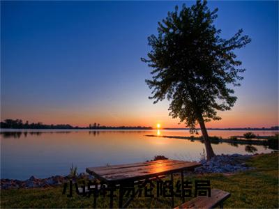 轻易沦陷（余岁晚林谨舟）全文免费阅读无弹窗大结局_（轻易沦陷小说全文免费阅读）最新章节列表