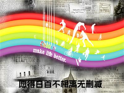 白雨冷祁翎热门小说愿得白首不相离最新章节免费阅读-完结版全文愿得白首不相离小说在线阅读