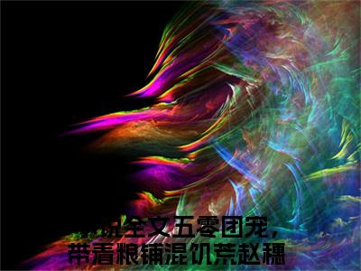 五零团宠，带着粮铺混饥荒赵穗穗小说全文免费阅读（五零团宠，带着粮铺混饥荒赵穗穗）全文免费阅读无弹窗大结局_(五零团宠，带着粮铺混饥荒赵穗穗)五零团宠，带着粮铺混饥荒赵穗穗小说免费阅读无弹窗最新章节列表_笔趣阁（五零团宠，带着粮铺混饥荒赵穗穗）