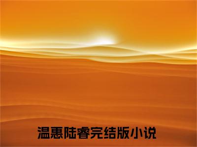 温惠陆睿精彩章节在线阅读-温惠陆睿美文欣赏