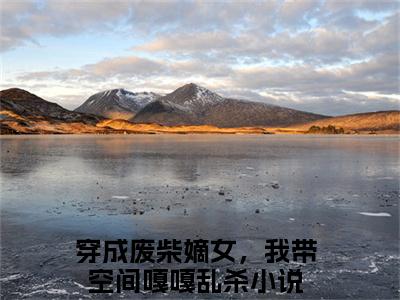 赵怀瑾宋青婉小说全文免费阅读无弹窗大结局_赵怀瑾宋青婉最新章节列表_笔趣阁