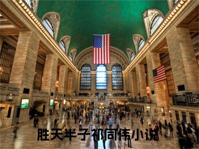 胜天半子祁同伟（胜天半子祁同伟）全文免费阅读无弹窗大结局_胜天半子祁同伟最新章节列表_笔趣阁