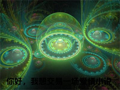 你好，我想交易一场爱情小说（陆崇远迟冰）完整版大结局-陆崇远迟冰小说免费阅读