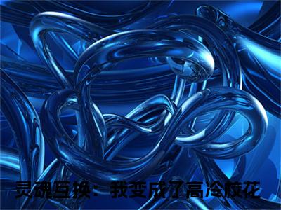 灵魂互换：我变成了高冷校花全文免费阅读无弹窗（林洛苏曦）小说-灵魂互换：我变成了高冷校花小说免费阅读