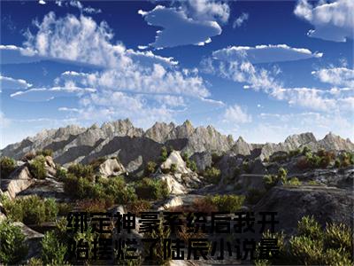 绑定神豪系统后我开始摆烂了陆辰最新章节（绑定神豪系统后我开始摆烂了陆辰）小说推荐阅读-新书绑定神豪系统后我开始摆烂了陆辰精彩阅读
