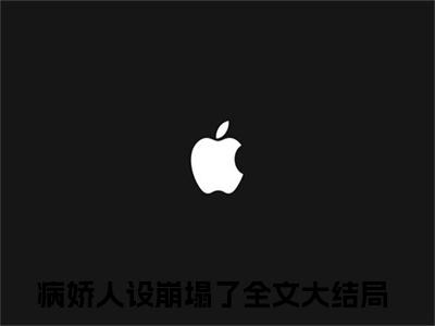 病娇人设崩塌了全文免费阅读无弹窗，宋暖谢淮小说最新章节列表无删减_笔趣阁