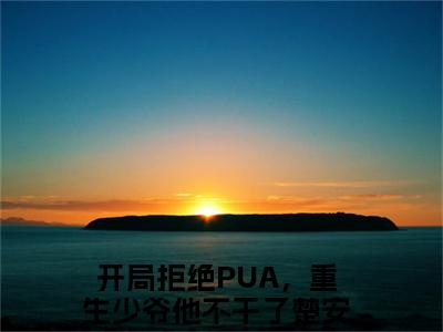 开局拒绝PUA，重生少爷他不干了楚安尘小说叫什么-开局拒绝PUA，重生少爷他不干了楚安尘全文阅读