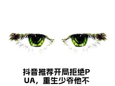 开局拒绝PUA，重生少爷他不干了楚安尘全文免费阅读无弹窗-开局拒绝PUA，重生少爷他不干了楚安尘小说全文在线阅读笔趣阁