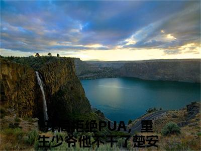 开局拒绝PUA，重生少爷他不干了楚安尘全文免费阅读无弹窗-开局拒绝PUA，重生少爷他不干了楚安尘小说全文在线阅读笔趣阁