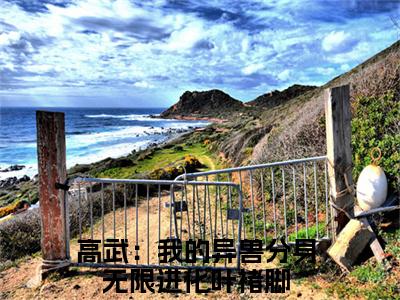 高武：我的异兽分身无限进化叶褚脚小说全文（高武：我的异兽分身无限进化叶褚脚）全文免费阅读无弹窗大结局_高武：我的异兽分身无限进化叶褚脚全文免费阅读无弹窗最新章节列表_笔趣阁