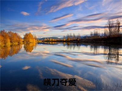 横刀夺爱：祝璞玉温敬斯阅读无弹窗大结局_（横刀夺爱阅读无弹窗）最新章节列表_笔趣阁（横刀夺爱）