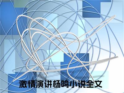 女生看的小说推荐激情演讲杨鸣-激情演讲杨鸣小说免费阅读
