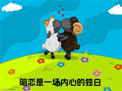 沈璐顾叶明（暗恋是一场内心的独白）全文免费阅读_沈璐顾叶明最新章节小说免费阅读_笔趣阁
