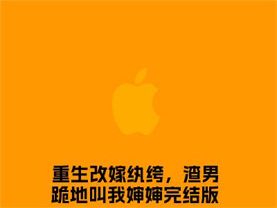 苏絮清沈瑄衡无弹窗（重生改嫁纨绔，渣男跪地叫我婶婶）全文免费阅读无弹窗大结局_重生改嫁纨绔，渣男跪地叫我婶婶最新章节列表（重生改嫁纨绔，渣男跪地叫我婶婶）