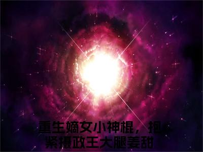 重生嫡女小神棍，抱紧摄政王大腿姜甜（重生嫡女小神棍，抱紧摄政王大腿姜甜）全文免费阅读_重生嫡女小神棍，抱紧摄政王大腿姜甜最新章节列表言情小说在线阅读