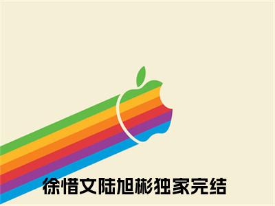 徐惜文陆旭彬(徐惜文陆旭彬)全文免费阅读无弹窗大结局_徐惜文陆旭彬小说在线阅读无删减