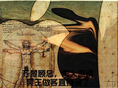 经典小说苏黎无广告小说免费阅读顾总，夫人邀请冥王做客直播间了全章节免费阅读