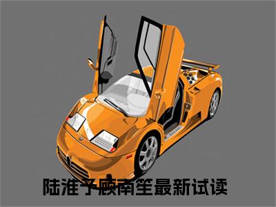 陆淮予顾南笙(陆淮予顾南笙)全文免费阅读无弹窗大结局_(陆淮予顾南笙免费阅读全文大结局)陆淮予顾南笙最新章节列表_笔趣阁（陆淮予顾南笙）