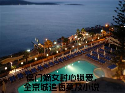 侯门嫡女封心锁爱，全京城追悔莫及全文免费阅读无弹窗大结局-江步月在线阅读最新章节列表_笔趣阁