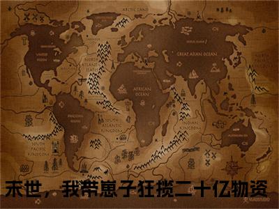 末世，我带崽子狂揽二十亿物资（萧玖陆六六）全文免费阅读无弹窗大结局_（萧玖陆六六无弹窗）_笔趣阁