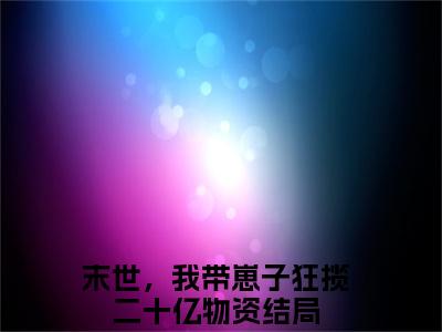 【新书】《萧玖陆六六》全文免费阅读无弹窗大结局-末世，我带崽子狂揽二十亿物资全章节免费阅读