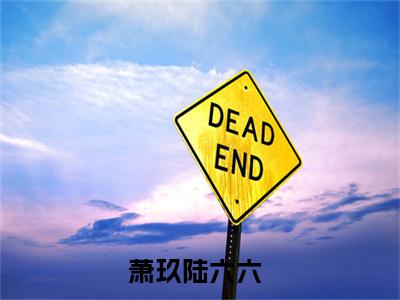 末世，我带崽子狂揽二十亿物资（萧玖陆六六）小说全文免费_末世，我带崽子狂揽二十亿物资小说（萧玖陆六六）最新章节目录笔趣阁