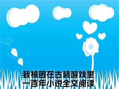 我被困在古装游戏里一百年是哪部小说的主角，苏小桃免费阅读全文大结局