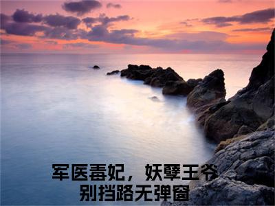 景墨寒楚羽漫精选热门小说军医毒妃，妖孽王爷别挡路已完结全集大结局