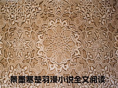 （景墨寒楚羽漫）军医毒妃，妖孽王爷别挡路无弹窗免费阅读景墨寒楚羽漫大结局无删阅读_笔趣阁