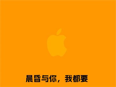林舒悦周尘（晨昏与你，我都要小说）全文免费阅读无弹窗大结局_（晨昏与你，我都要小说）林舒悦周尘最新章节列表