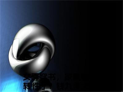 女尊穿书，家暴妻主转性了？钱九多小说大结局免费阅读（女尊穿书，家暴妻主转性了？钱九多）-完结版女尊穿书，家暴妻主转性了？钱九多小说免费阅读