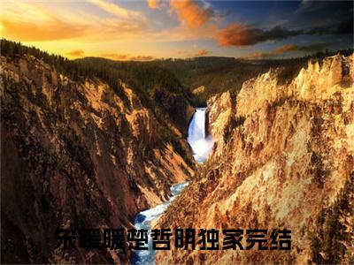 宋暖暖楚哲明全文免费阅读-小说推荐宋暖暖楚哲明精彩章节在线阅读