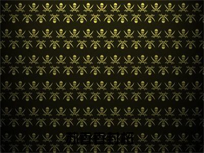 苏眷眷封柘（苏眷眷封柘）免费阅读-苏眷眷封柘小说免费观看