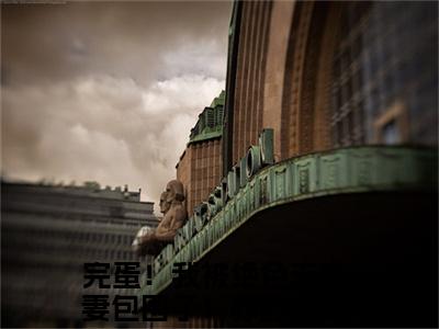 完蛋！我被绝色未婚妻包围了！苏皓小说免费阅读无弹窗大结局，完蛋！我被绝色未婚妻包围了！苏皓最新章节列表