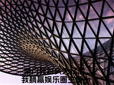 喻黎时铭全文免费阅读无弹窗（小说全文免费阅读）豪门死对头失忆后，我躺赢娱乐圈最新章节列表
