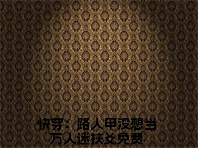 快穿：路人甲没想当万人迷扶爻（快穿：路人甲没想当万人迷扶爻全集无弹窗阅读）快穿：路人甲没想当万人迷扶爻已完结小说全集完整版大结局笔趣阁（快穿：路人甲没想当万人迷扶爻）最新章节列表_笔趣阁