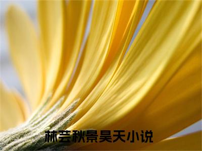 私藏读物林芸秋景昊天免费观看-抖音热门林芸秋景昊天(林芸秋景昊天)最新章节阅读