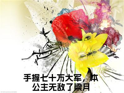 手握七十万大军，本公主无敌了梁月（手握七十万大军，本公主无敌了梁月）全文免费阅读无弹窗大结局_手握七十万大军，本公主无敌了梁月最新章节列表_笔趣阁