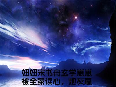 妞妞宋书舟（玄学崽崽被全家读心，炮灰赢麻了全文在线阅读）-妞妞宋书舟（玄学崽崽被全家读心，炮灰赢麻了）免费阅读