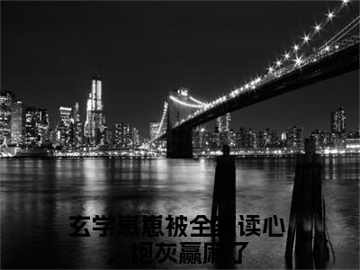 玄学崽崽被全家读心，炮灰赢麻了小说全文免费阅读无弹窗-妞妞宋书舟全章节阅读