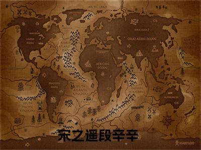 宋之遥段辛辛小说最新章节（宋之遥段辛辛）全文免费阅读无弹窗大结局_宋之遥段辛辛免费阅读（宋之遥段辛辛小说）