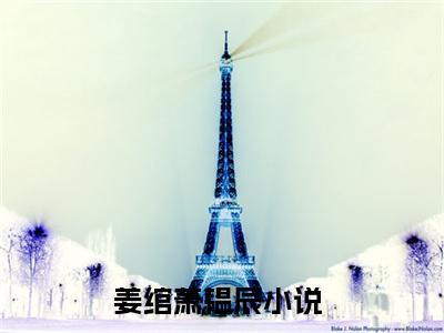 姜绾萧韫辰（姜绾萧韫辰）高质量小说免费阅读_姜绾萧韫辰最新章节列表_笔趣阁