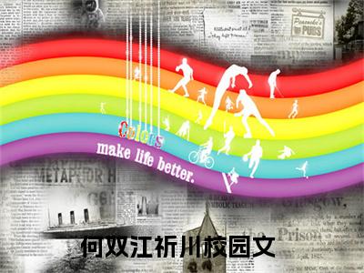 何双江祈川（何双江祈川)全文免费阅读无弹窗大结局_何双江祈川全文完整无删减版免费阅读（何双江祈川）